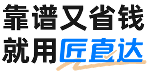 靠谱又省钱 就用匠直达